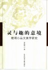 灵与趣的意境  晚明小品文美学研究 封面