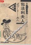 包法利夫人  日汉对照 封面