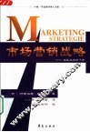 市场营销战略  通往成功的十步 封面