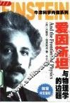 爱因斯坦与物理学的边疆 封面