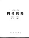 词语例释 封面
