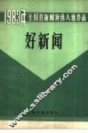 好新闻  报纸，通讯社部分 封面
