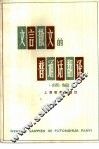 文言散文的普通话翻译  续编 封面
