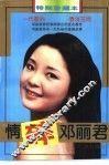情碎邓丽君 封面