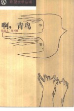 啊，青鸟 封面