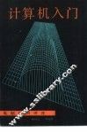 计算机入门 封面