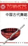 中国古代舞蹈 封面