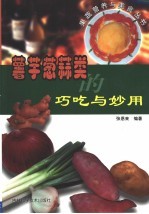 薯芋葱蒜类的巧吃与妙用 封面