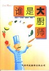 谁是大厨师 封面