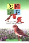 怎样驯养百灵 封面