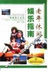 老年休闲娱乐指南 电子书封面