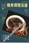 健身调理汤谱 封面