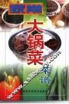 家常大锅菜菜谱 封面