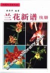 兰花新谱·续册 封面