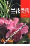 兰花栽培入门 封面