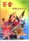百合  球根花卉之王 电子书封面