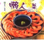 懒人菜 封面
