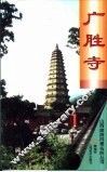 广胜寺 封面