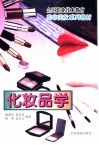 化妆品学 封面