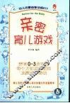 亲密育儿游戏 幼儿启蒙益智训练DIY 封面