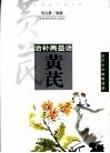 治补两益话黄芪 封面