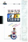 家庭实用健身方法手册  权威专家健康讲座 封面