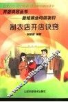 制衣店开店诀窍 封面