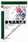家电选用艺术 封面