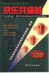 快乐并痛着 现代生活中的冷面杀手及其应对措施 封面