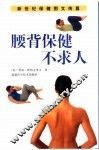 腰背保健不求人 封面