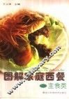 图解家庭西餐  主食类 封面