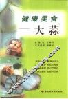 健康美食-大蒜 封面