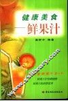 健康美食  鲜果汁 封面