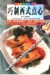 巧制西式点心  中英对照  图集 封面