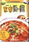 家常汤·羹 封面