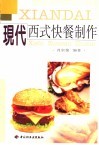 现代西式快餐制作 封面