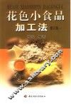 花色小食品加工法  上 封面