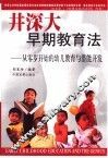 井深大早期教育法  从零岁开始的幼儿教育与潜能开发 封面
