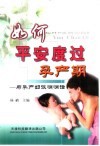 如何平安度过孕产期  与孕产妇谈悄悄话 封面