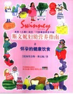 斯文妮妇幼营养指南  上  怀孕的健康饮食 电子书封面