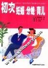初次妊娠·分娩·育儿 封面