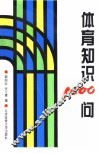 体育知识1000问 封面