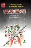 中国麻将决胜技艺  修订本 封面