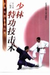 少林特功技击术 封面