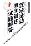 篮球运动教学训练试题解答 封面
