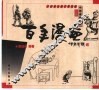 百年漫画  1898-1999  中国漫画点评 封面