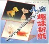 儿童趣味折纸 封面
