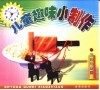 儿童趣味小制作  饰物与玩具 封面