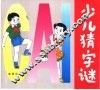 少儿猜字谜 封面