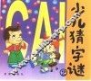 少儿猜字谜  2 封面